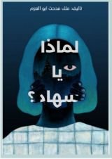 كتاب لماذا يا سهاد ؟