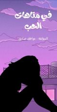 كتاب في متاهات الحب