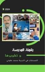 كتاب رقمية المدرسة و تطويرها