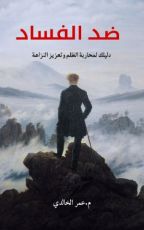 كتاب أنت ضد الفساد