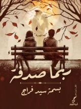 كتاب ربما صدفة