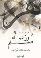 كتاب وزعم أنه مسلم