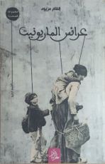 كتاب عرائس الماريونيت