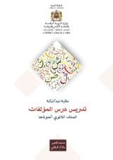 كتاب تدريس درس المؤلفات بالسلك الثانوي