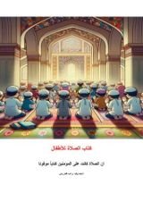 كتاب الصلاة للأطفال