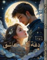 كتاب دقة قلب عاشق