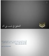 كتاب التحقيق في نسب بني لام