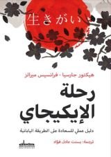 كتاب رحلة الإيكيجاي
