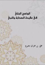 كتاب الواضح الجلي من عقيدة الصحابة والنبي