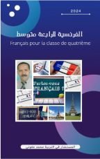 كتاب الفرنسية للرابعة متوسط