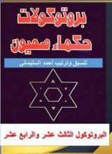 كتاب البروتوكول الثالث عشر والرابع عشر من بروتوكولات حكماء صهيون