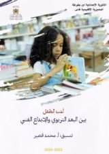كتاب أدب الطفل بين البعد التربوي والإبداع الفني