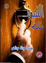 رواية النمرة غلط