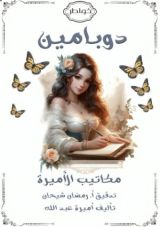 كتاب دوبامين