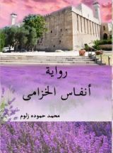 رواية انفاس الخزامى