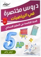 كتاب دروس مختصرة في الرياضيات