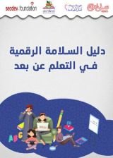 كتاب دليل السلامة الرقمية في عملية التعلم عن بعد