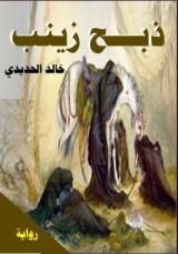 رواية ذبح زينب