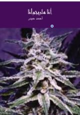 كتاب أنا ماريجوانا