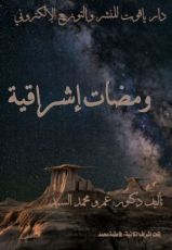 كتاب ومضات إشراقية