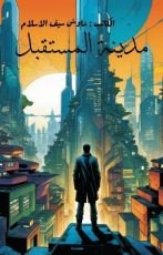 رواية مدينة المستقبل