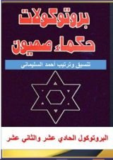 كتاب البروتوكول الحادي عشر والثاني عشر من بروتوكولات حكماء صهيون