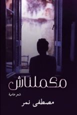 كتاب مكملناش