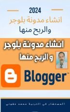 كتاب انشاء مدونة بلوجر و الربح منها