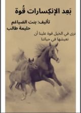 كتاب بعد الإنكسارات قوة