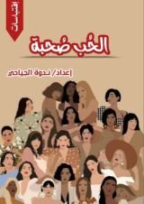 كتاب الحب صحبة