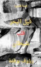 قصة فيل بحر قلب شيطان