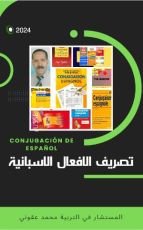 كتاب تصريف الافعال الاسبانية