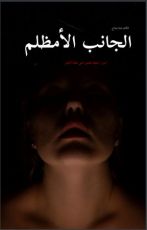 رواية الجانب الأمظلم