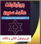 كتاب البروتوكول الثاني والثالث
