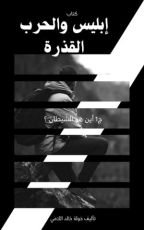 كتاب إبليس والحرب القذرة ج1