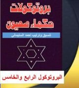 كتاب البروتوكول الرابع والخامس من بروتوكولات حكماء صهيون