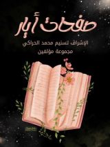 كتاب صفحات ايار