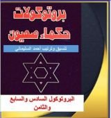 كتاب البروتوكول السادس والسابع والثامن