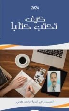 كتاب كيف تكتب كتابا