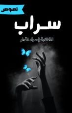كتاب سراب