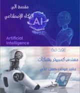 كتاب مقدمة الى الذكاء الإصطناعي