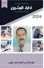 كتاب إدارة المشروع