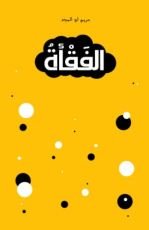 كتاب الفقأة