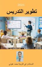 كتاب تطوير التدريس