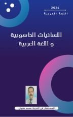 كتاب اللسانيات الحاسوبية و اللغة العربية