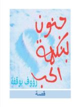 كتاب جنون بنكهة الحب