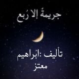 رواية جريمة إلا ربع