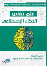 كتاب علم نفس الذكاء الاصطناعي