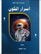 كتاب أسرار الكون