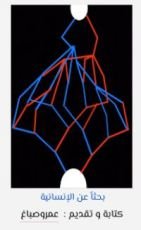 رواية بحثا عن الإنسانية